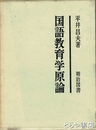 国語教育学原論