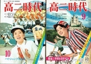 高二時代　昭和４６年９月・１０月