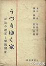 うつりゆく家　民法の改正と家族制度
