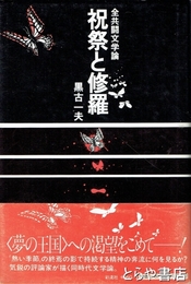 祝祭と修羅　全共闘文学論