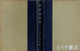 国学者研究