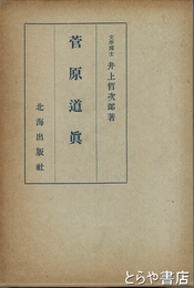 菅原道真