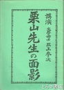 栗山先生の面影　講演