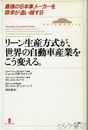 リーン生産方式が、世界の自動車産業をこう変える。　最強の日本車メーカーを欧米が追い越す日