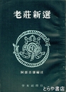 老荘新選