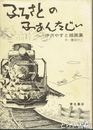 ふるさとのふぁんたじい　伊沢やすと線画集