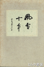 風雪十年