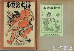 浮世絵読本