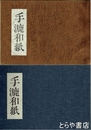手漉和紙