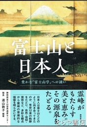 富士山と日本人　豊かな「富士山学」への誘い