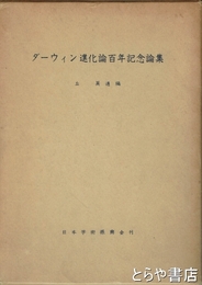 ダーウィン進化論百年記念論集
