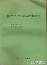 ロシヤ　ダーウィニズムの先駆者たち