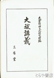 大祓講義