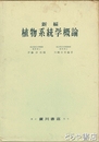 新編　植物系統学概論