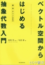 ベクトル空間からはじめる抽象代数入門　群・体・テンソルまで