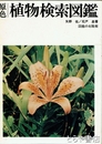 原色　植物検索図鑑