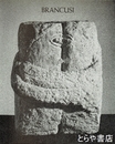 ブランクーシ