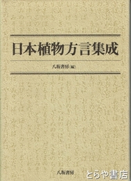 日本植物方言集成