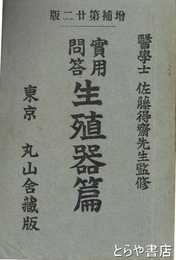 実用問答生殖器篇