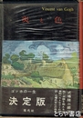 炎と色　ゴッホの一生