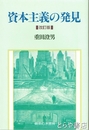 資本主義の発見　改訂版