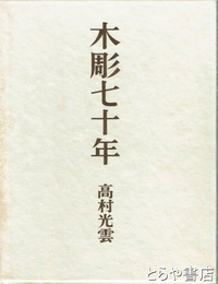 木彫七十年　限定版