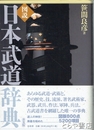 図説　日本武道辞典　普及版