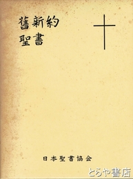 旧新約聖書　大形文語聖書
