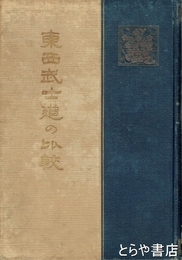 東西武士道の比較