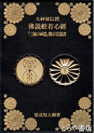 大神秘伝授 佛説般若心経　「三種の神器」開示宣説書