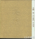 天問　楽吉左衛門作品集
