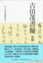 吉田茂書翰　追補