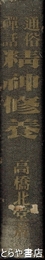 通俗禅話　精神修養