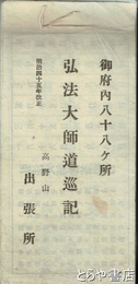 弘法大師道巡記　御府内八十八ヶ所