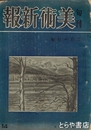 美術新報　１４　昭和１７年２月１日号