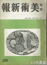 美術新報　２９　昭和１７年７月上旬号　白鳳の彫刻・油絵の技法