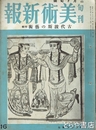 美術新報　１６　昭和１７年２月下旬号　古代波斯の芸術