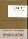 人間の条件