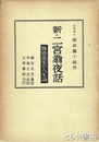 新・二宮翁夜話　尊徳先生の人生論