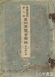 帝国美術院第二回美術展覧会図録　日本画之部