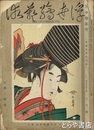 浮世絵藝術　４巻１０号　歌麿追悼記念号