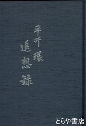 平井環追想録