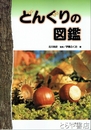 どんぐりの図鑑