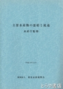 主要水産物の需給と流通　水産庁監修