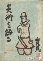 美術を語る