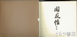 閑友帖　Ⅲ
