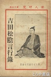 吉田松陰言行録　偉人研究第１５編