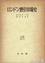 ロンドン割引市場史