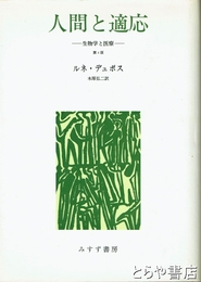 人間と適応　生物学と医療