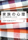 家族の心理　変わる家族の新しいかたち